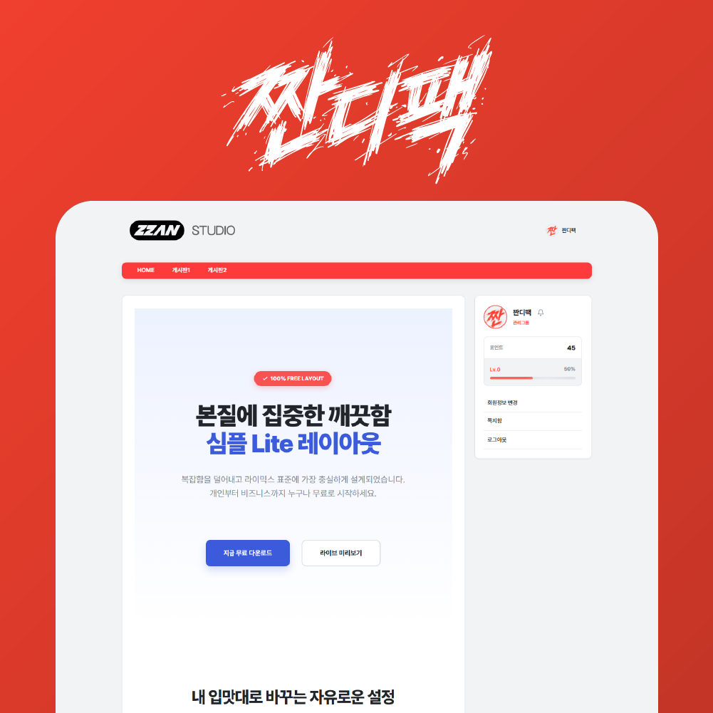 라이믹스 심플 Lite 레이아웃 v1.0.2