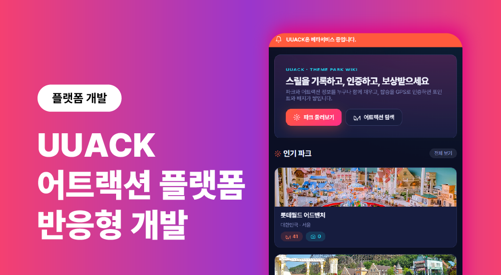 UUACK 테마파크/어트랙션 플랫폼 구축